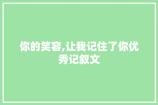 你的笑容,让我记住了你优秀记叙文