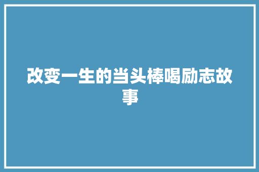 改变一生的当头棒喝励志故事