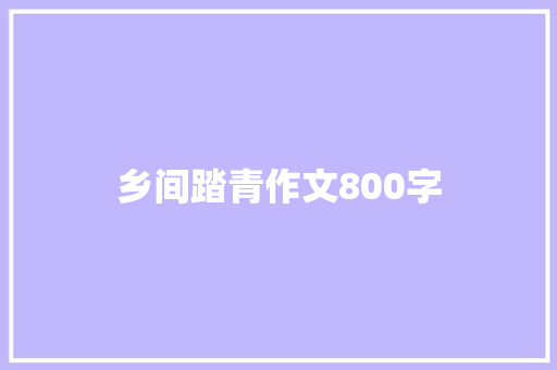 乡间踏青作文800字