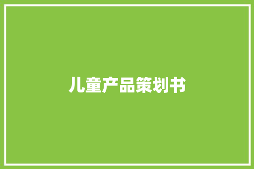 儿童产品策划书