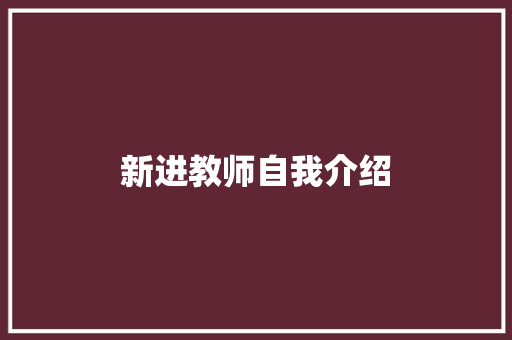 新进教师自我介绍 生活范文