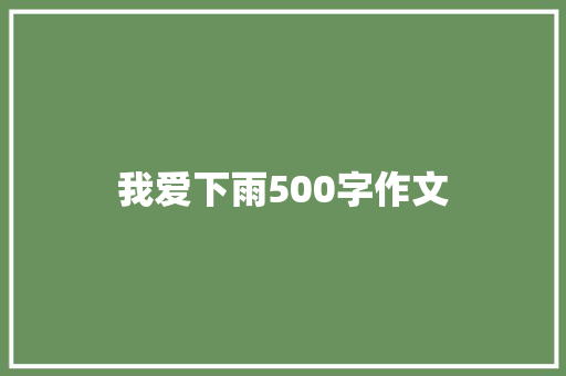 我爱下雨500字作文