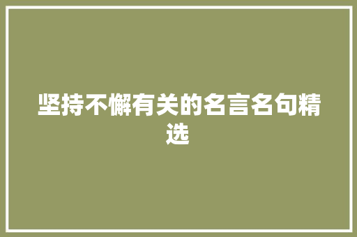 坚持不懈有关的名言名句精选