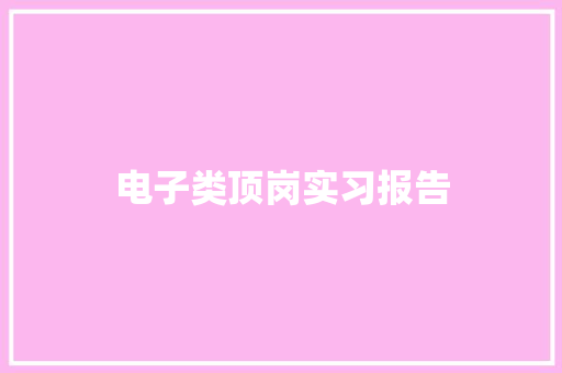 电子类顶岗实习报告 商务邮件范文