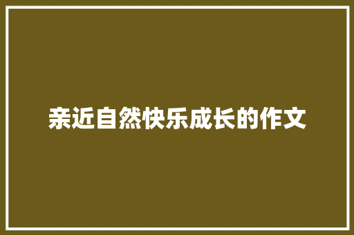 亲近自然快乐成长的作文