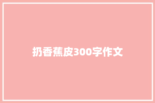 扔香蕉皮300字作文