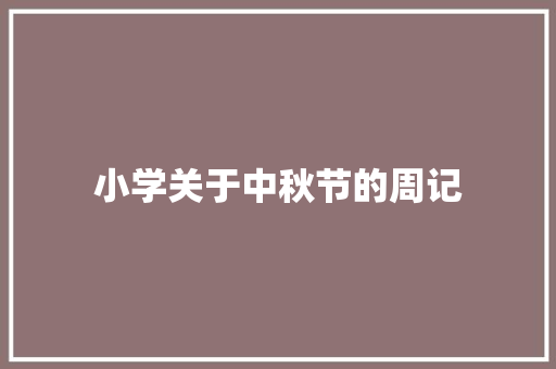 小学关于中秋节的周记