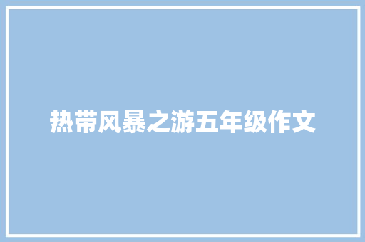 热带风暴之游五年级作文