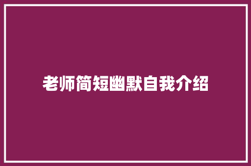 老师简短幽默自我介绍