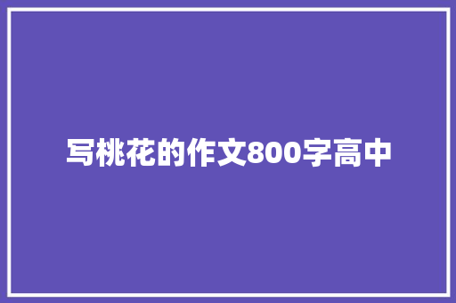 写桃花的作文800字高中