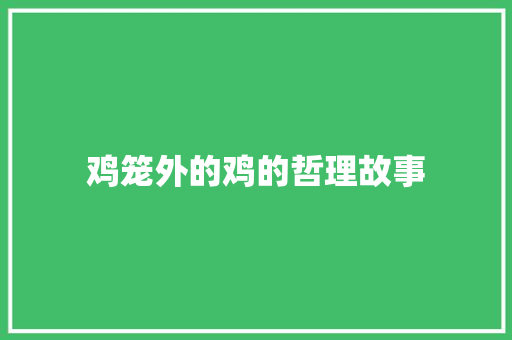 鸡笼外的鸡的哲理故事