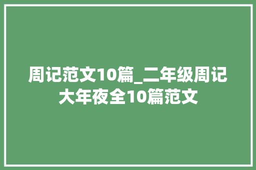 周记范文10篇_二年级周记大年夜全10篇范文