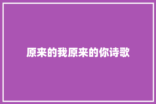 原来的我原来的你诗歌