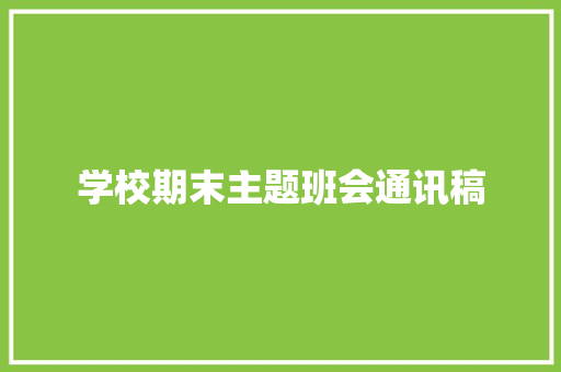 学校期末主题班会通讯稿 商务邮件范文