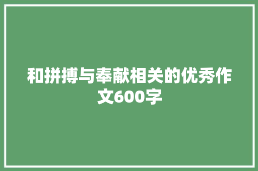 和拼搏与奉献相关的优秀作文600字