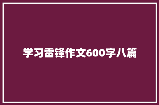 学习雷锋作文600字八篇 综述范文