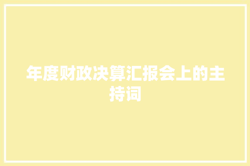 年度财政决算汇报会上的主持词