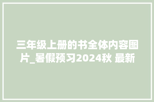 三年级上册的书全体内容图片_暑假预习2024秋 最新版三年级语文上册电子教材及改版内容解析