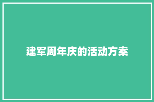 建军周年庆的活动方案