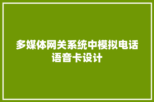 多媒体网关系统中模拟电话语音卡设计