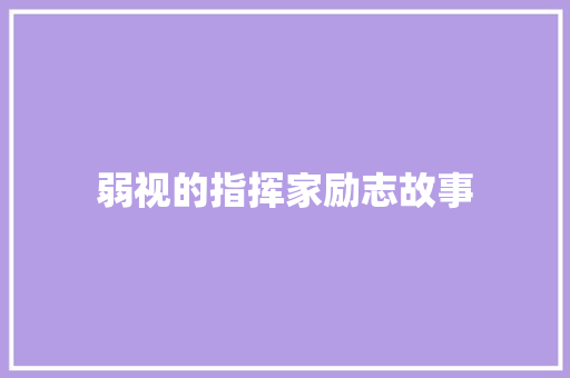 弱视的指挥家励志故事