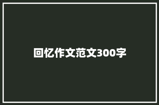 回忆作文范文300字