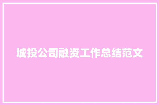 城投公司融资工作总结范文 致辞范文