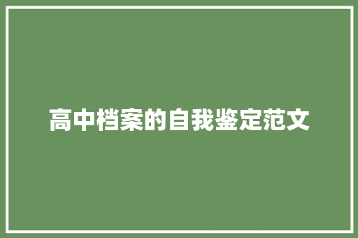 高中档案的自我鉴定范文