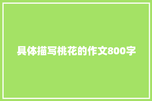 具体描写桃花的作文800字