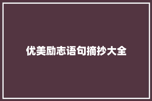 优美励志语句摘抄大全 综述范文