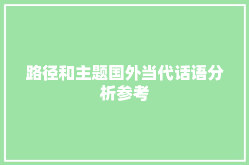 路径和主题国外当代话语分析参考