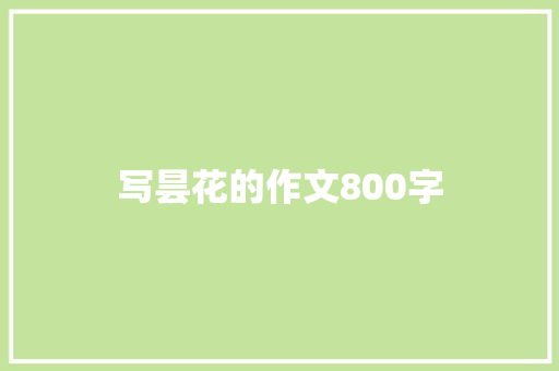 写昙花的作文800字