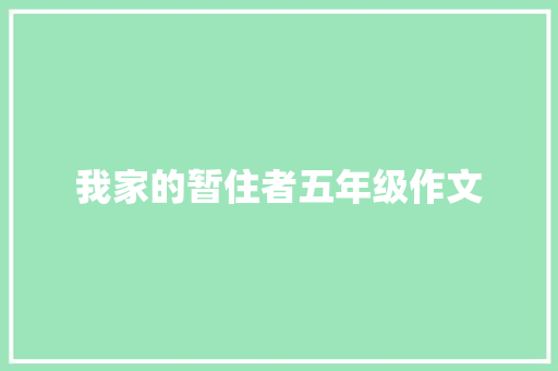 我家的暂住者五年级作文