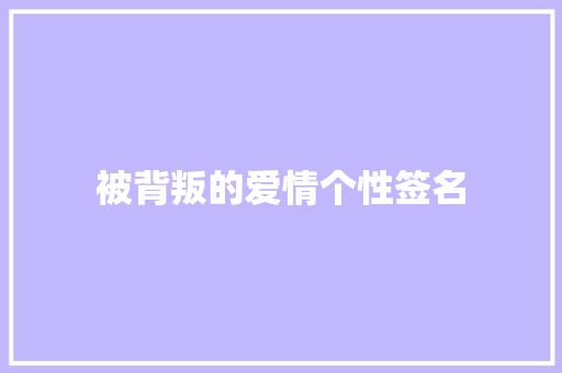 被背叛的爱情个性签名