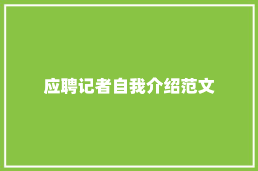 应聘记者自我介绍范文