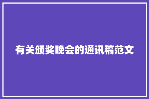 有关颁奖晚会的通讯稿范文