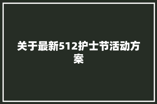 关于最新512护士节活动方案