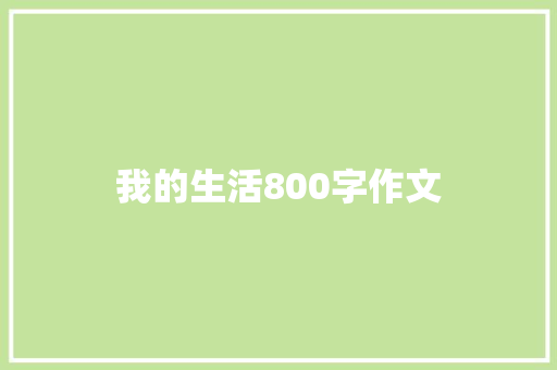 我的生活800字作文