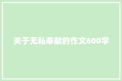 关于无私奉献的作文600字 职场范文