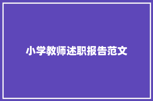 小学教师述职报告范文 生活范文