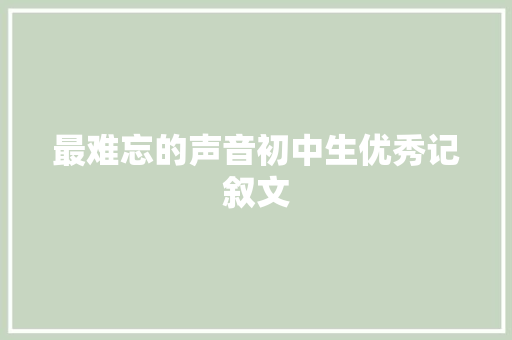 最难忘的声音初中生优秀记叙文