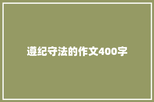 遵纪守法的作文400字