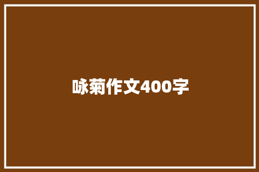 咏菊作文400字