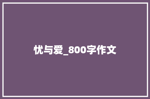 忧与爱_800字作文