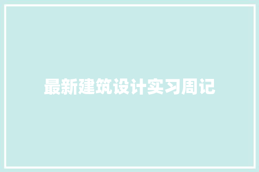 最新建筑设计实习周记