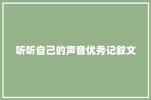 听听自己的声音优秀记叙文