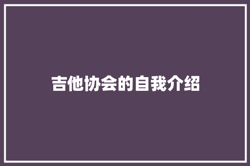 吉他协会的自我介绍 生活范文