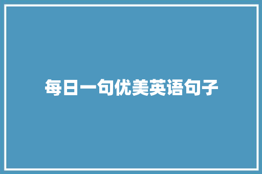 每日一句优美英语句子