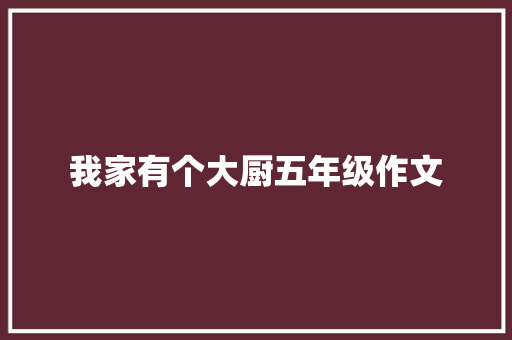 我家有个大厨五年级作文 申请书范文