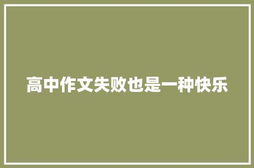 高中作文失败也是一种快乐 申请书范文